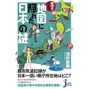 【クリックで詳細表示】えっ？本当？！地図に隠れた日本の謎 (じっぴコンパクト)： 浅井 建爾： 本