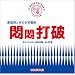 �������DCD�i�������΂肠��j