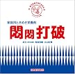 悶悶打破 ミツバチ声薬シリーズ