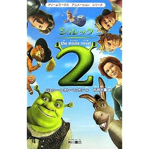 Amazon.co.jp: シュレック2 the movie novel (ドリームワークス ...
