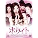 �z���C�g [DVD]