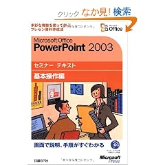 Microsoft Office PowerPoint 2003�Z�~�i�[ �e�L�X�g ��{����ҁyCD-ROM�t�z