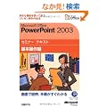 Microsoft Office PowerPoint 2003�Z�~�i�[ �e�L�X�g ��{����ҁyCD-ROM�t�z