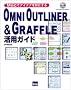 OMNI OUTLINER&GRAFFLE���p�K�C�h�\Mac�ŃA�C�f�A���`�ɂ���