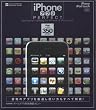 iPhone�A�v��PERFECT�\���S�ۑ���!iPhone���[�U�[�K�g�̗D�ǃA�v���J�^���O (INFOREST MOOK PC�EGIGA���ʏW���u�� 317)