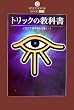 �g���b�N�̋��ȏ��\�C�J�T�}���팻�ۂ�\��!! (DATAHOUSE BOOK)