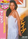 [DVD]田中裕子 ザ・レイプ [DVD]