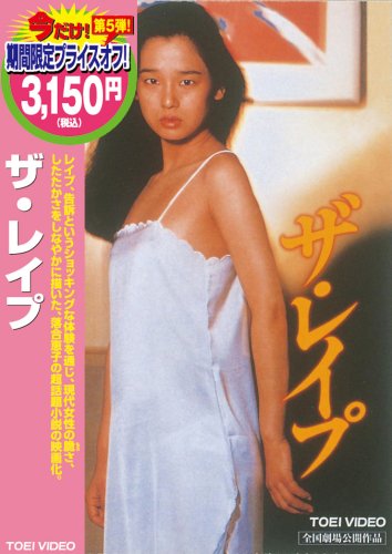  ザ・レイプ [DVD]