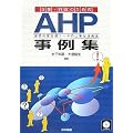 ��ƁE�s���̂��߂�AHP����W�\�ӎv����x���c�[���̏��Ȋ��p�@