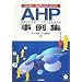 ��ƁE�s���̂��߂�AHP����W�\�ӎv����x���c�[���̏��Ȋ��p�@