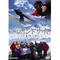 �u���C���h�T�C�g �����ȓo�R�҂��� �f���b�N�X�� [DVD]