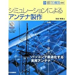 �V�~�����[�V�����ɂ��A���e�i���� (HAM TECHNICAL SERIES)