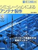 �V�~�����[�V�����ɂ��A���e�i���� (HAM TECHNICAL SERIES)