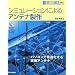 �V�~�����[�V�����ɂ��A���e�i���� (HAM TECHNICAL SERIES)