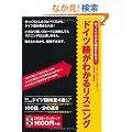 ������肾���畷���Ƃ��!�h�C�c�ꂪ�킩�郊�X�j���O[CD] (�m�b�c�{�e�L�X�g�n)