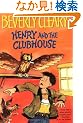 Henry and the Clubhouse (Henry Huggins)