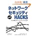 �l�b�g���[�N�Z�L�����e�BHacks ��2�� �\�v�����g���e�N�j�b�N & �c�[�� 100+