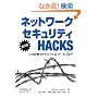 �l�b�g���[�N�Z�L�����e�BHacks ��2�� �\�v�����g���e�N�j�b�N & �c�[�� 100+