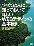 すべての人に知っておいてほしい Webデザインの基本原則