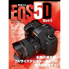 �L���m�� EOS 5D Mark II �}�j���A�� �\���@�̐i���^�B�t���T�C�Y�f�W�^����჌�t�̎��͂𖞋i����! (���{�J����MOOK)
