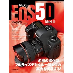 ����Υ� EOS 5D Mark II �ޥ˥奢�� ��̾���οʲ������ե륵�����ǥ��������դμ��Ϥ����ʤ���!
