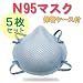 MOLDEX�@��Ãv���p�@�m95�}�X�N���b�J�[/�l�T�C�Y 5������@�A�����J���a�΍�Z���^�[�iCDC�j���u�a�Ή��}�X�N�Ƃ��ĔF�߂��ߗ�95%�I�I�@�u�����q�p�}�X�N�v���@�\�������̃^�C�v�}�X�N�@N�X�T�N���A�@ WHO�F�ؐ��i�@�g�p�r���ł̕ۊǉ\�I�I�@�h��}�X�N �T�[�W�J���}�X�N�@N95 ��×pN95�}�X