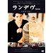 �����f���[(���C����) [DVD]