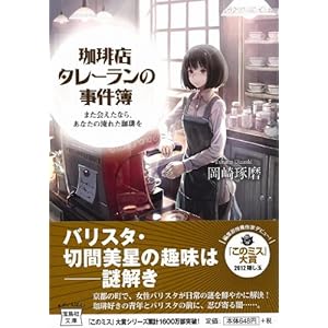 『珈琲店タレーランの事件簿 2 彼女はカフェオレの夢を見る』岡崎 琢磨 (著)  