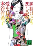 腑抜けども、悲しみの愛を見せろ (講談社文庫 も 48-1)