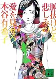 [Book]本谷 有希子 腑抜けども、悲しみの愛を見せろ (講談社文庫)