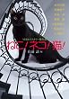 �˂�!�l�R!�L!�\NEKO�~�X�e���[����I (���ԕ���)