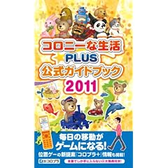�R���j�[�Ȑ�����PLUS �����K�C�h�u�b�N 2011