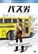 �o�X�j (�x�X�g�q�b�g�E�Z���N�V����) [DVD]