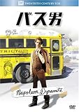 [DVD]ジョン・ヘダー バス男 (ベストヒット・セレクション) [DVD]