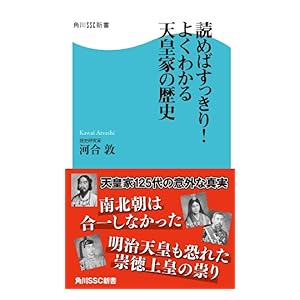 【クリックで詳細表示】読めばすっきり！よくわかる天皇家の歴史 (角川SSC新書) [Kindle版]