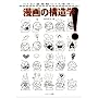 ����̍\���w!�\�}���K�E�܂񂪁E����E����E����E�R�~�b�N�E�|���`�G�u���̓m�[�g�v