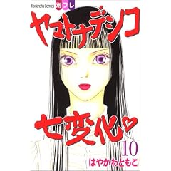 ヤマトナデシコ七変化 10 (10) (講談社コミックスフレンド B)