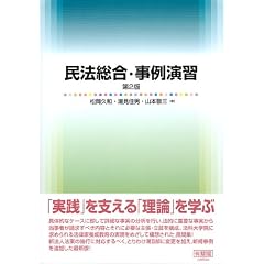 民法総合事例演習