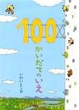 100�������Ă̂���