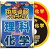 ���w�󌱃t���b�V�� ���ȁE���w DVD1��&CD1���Z�b�g �v�ۓc��
