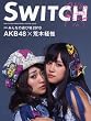 SWITCH���ʕҏW���@���W�FAKB48