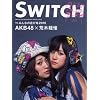 SWITCH���ʕҏW���@���W�FAKB48