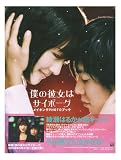 [Book] 「僕の彼女はサイボーグ」メイキングPHOTOBOOK (TOKYO NEWS MOOK 103号)