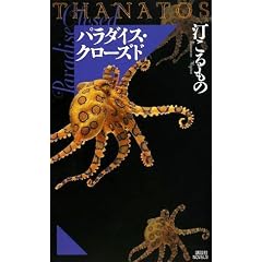 �p���_�C�X�E�N���[�Y�h THANATOS (�u�k�Ѓm�x���X)