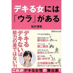 デキる女には「ウラ」がある