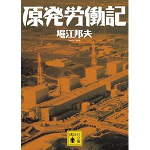 『原発労働記』堀江 邦夫 (著)  