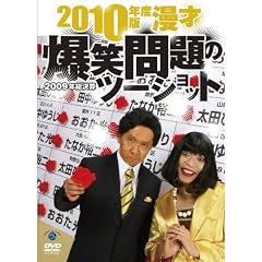 2010�N�x�� ���� ���Ζ��̃c�[�V���b�g~2009�N�����Z~ [DVD]