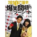 2010�N�x�� ���� ���Ζ��̃c�[�V���b�g~2009�N�����Z~ [DVD]