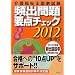 ��앟���m���Ǝ����@�p�o���v�_�`�F�b�N2012