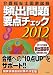 ��앟���m���Ǝ����@�p�o���v�_�`�F�b�N2012